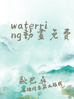 waterring动画免费播放