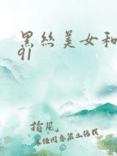 黑丝美女和我干91