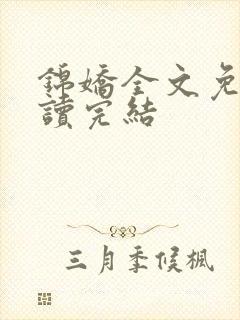 锦娇全文免费阅读完结