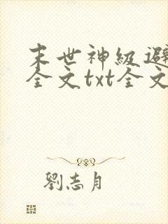 末世神级避难所全文txt全文下载