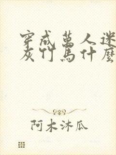 穿成万人迷的炮灰竹马什么时候在一起