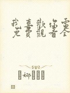 我喜欢你电视剧免费观看全集完整版