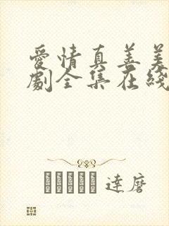 爱情真善美电视剧全集在线播放免费