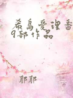 希岛爱理番号79部作品