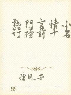 热门言情小说排行榜前十名完结篇