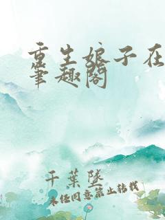 重生娘子在种田笔趣阁