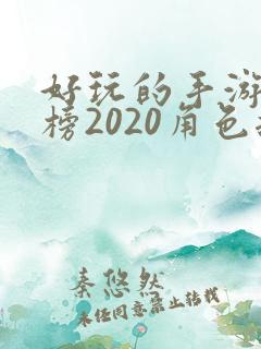 好玩的手游排行榜2020角色扮演