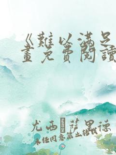 《难以满足》漫画免费阅读
