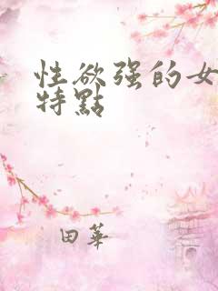 性欲强的女人的特点