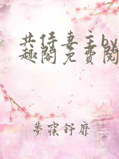 共侍妻主by笔趣阁免费阅读