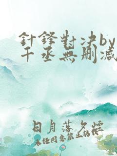 针锋对决by水千丞无删减