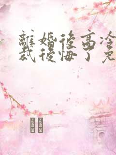 离婚后高冷女总裁后悔了免费阅读