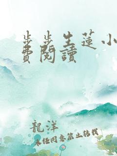 步步生莲小说免费阅读
