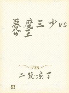恶魔三少vs三公主