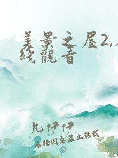 美景之屋2,在线观看