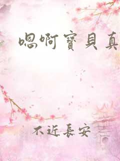 嗯啊宝贝真湿