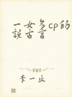 一女多cp的小说古言