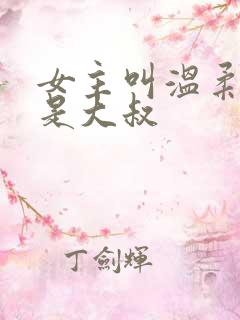 女主叫温柔男主是大叔