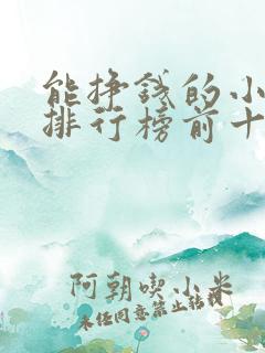 能挣钱的小游戏排行榜前十名