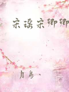 宋瑶宋卿卿萧琢