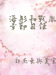 海彤和战胤最新章节目录