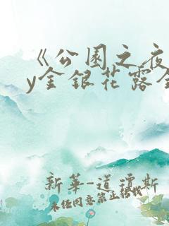 《公园之夜》by金银花露全文免费阅读