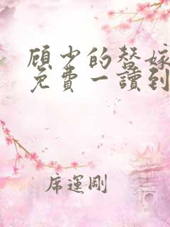 顾少的替嫁甜妻免费一读到底