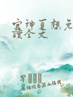 官神夏想免费阅读全文