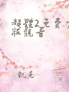 超体2免费完整版观看