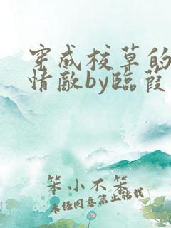穿成校草的炮灰情敌by临葭