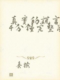 真实的谎言144分钟完整版无删减版网盘下载