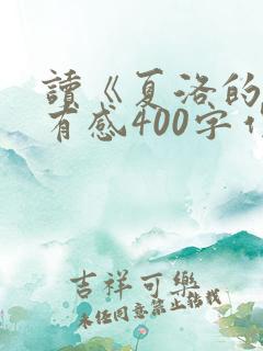 读《夏洛的网》有感400字作文