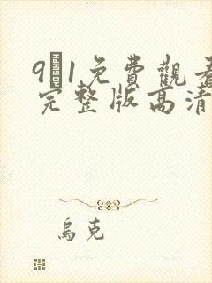 9·1免费观看完整版高清下载
