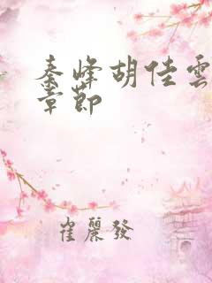 秦峰胡佳云更新章节
