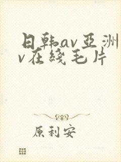 日韩av亚洲av在线毛片