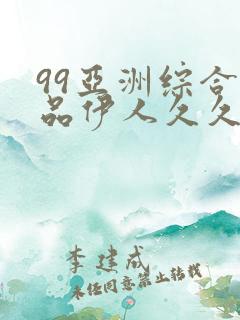 99亚洲综合精品伊人久久