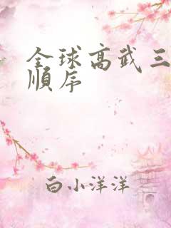 全球高武三部曲顺序