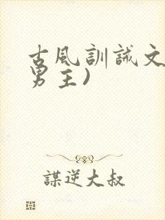 古风训诫文(双男主)