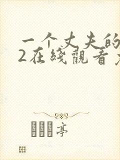 一个丈夫的秘密2在线观看免费