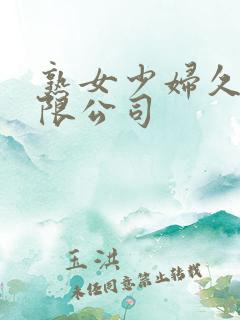熟女少妇久久有限公司