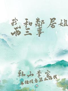 我和邻居姐姐的两三事