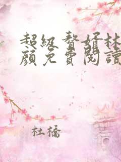 超级赘婿林阳苏颜免费阅读