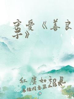 密爱《善良的嫂子》