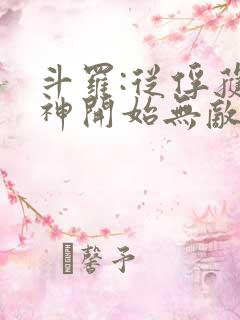 斗罗:从俘获女神开始无敌小说在线阅读
