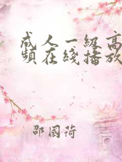 成人一级高清视频在线播放