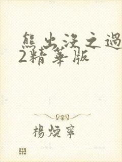 熊出没之过年02精华版