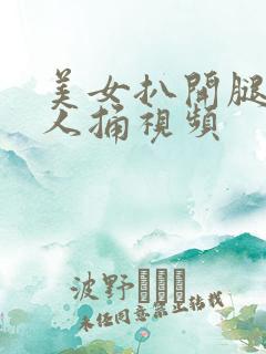 美女扒开腿给男人捅视频