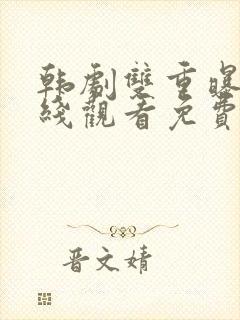 韩剧双重曝光在线观看免费