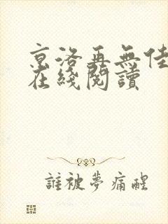 京洛再无佳人 在线阅读
