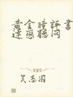 黄金瞳评书郭益达恋听网